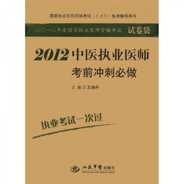 2012年度國家職業(yè)醫(yī)師資格考試：2012中醫(yī)執(zhí)業(yè)醫(yī)師考前沖刺必做