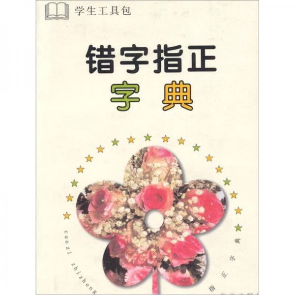 錯字指正字典