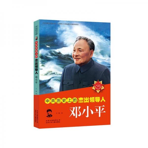 中共历史上的杰出领导人  邓小平