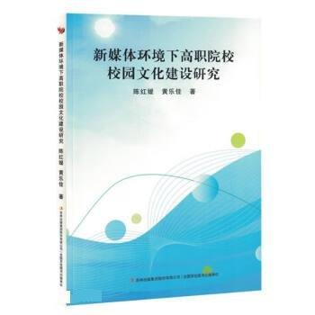 全新正版圖書 新媒體環(huán)境下高職院校校園文化建設(shè)研究陳紅媛吉林出版集團股份有限公司9787573126238