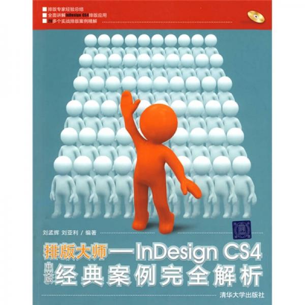 排版大師：InDesign CS4中文版經(jīng)典案例完全解析