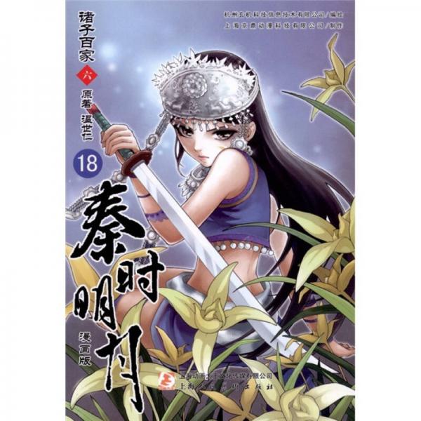 秦時(shí)明月·諸子百家（漫畫版）6