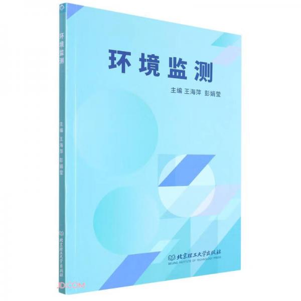 環(huán)境監(jiān)測