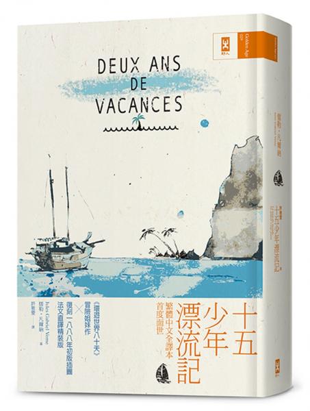 十五少年漂流記：繁體中文全譯本首度面世│復(fù)刻1888年初版插圖│法文直譯精裝版