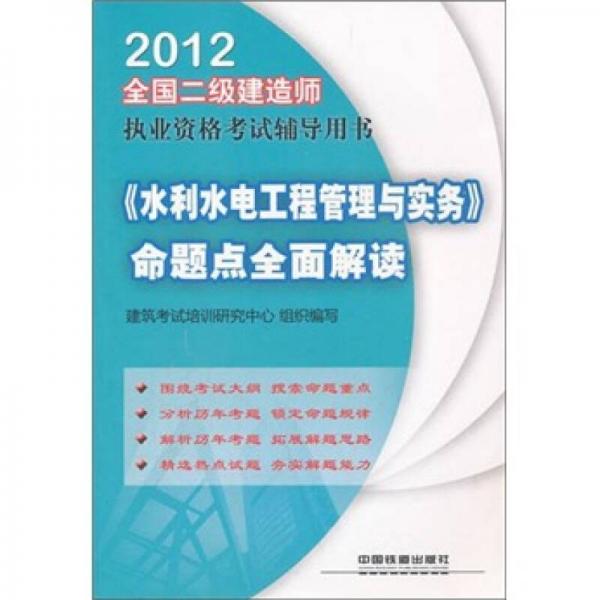 全国二级建造师执业资格考试辅导用书：水利水电工程管理与实务命题点全面解读（2012）