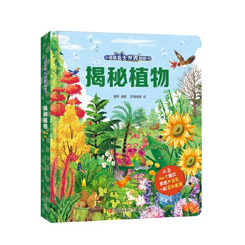 小眼睛看大世界翻翻書·揭秘植物