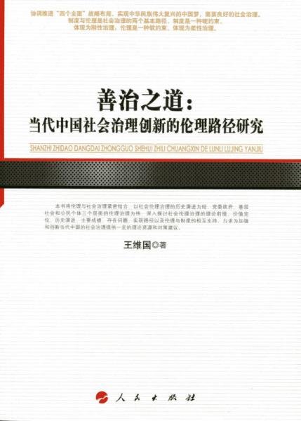 善治之道——当代中国社会治理创新的伦理路径研究