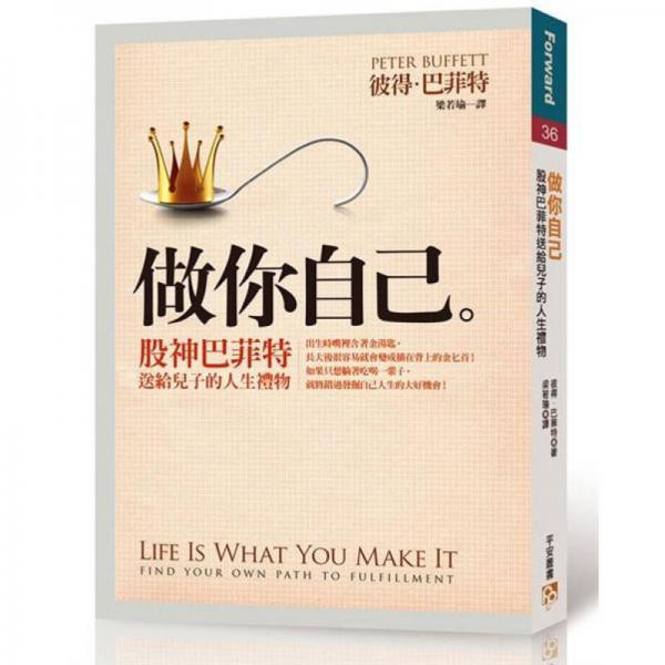 做你自己：股神巴菲特送給兒子的人生禮物