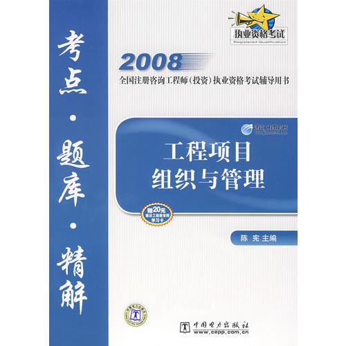 2008全国注册咨询工程师（投资）执业资格考试辅导用书  工程项目组织与管理 考点？题库？精解