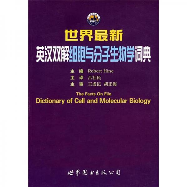 世界最新英漢雙解細(xì)胞與分子生物學(xué)詞典