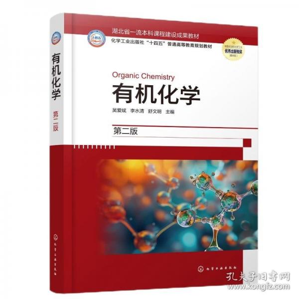 有機(jī)化學(xué)（吳愛(ài)斌）（第二版）