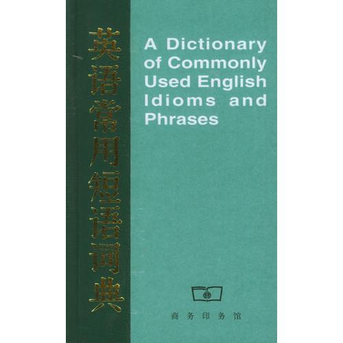 英語常用短語詞典