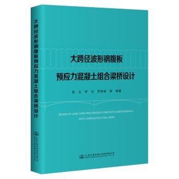 大跨徑波形鋼腹板預(yù)應(yīng)力混凝土組合梁橋設(shè)計(jì)