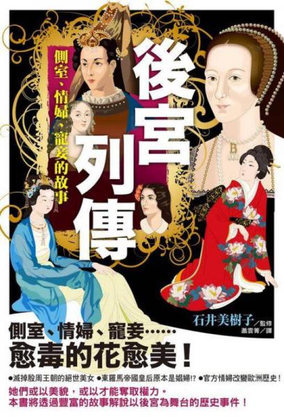 后宮列傳: 側室、情婦、寵妾的故事