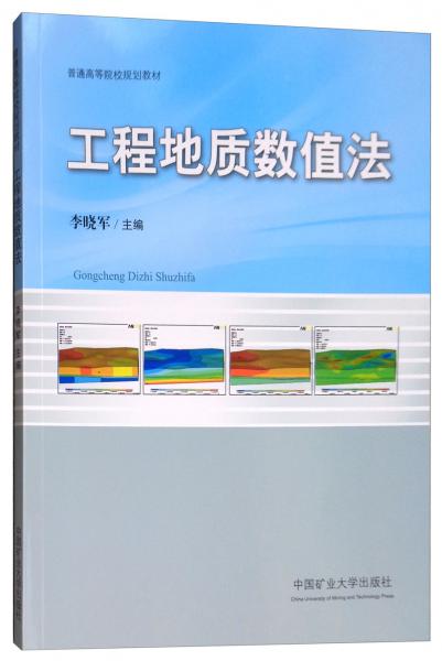工程地質(zhì)數(shù)值法/普通高等院校規(guī)劃教材