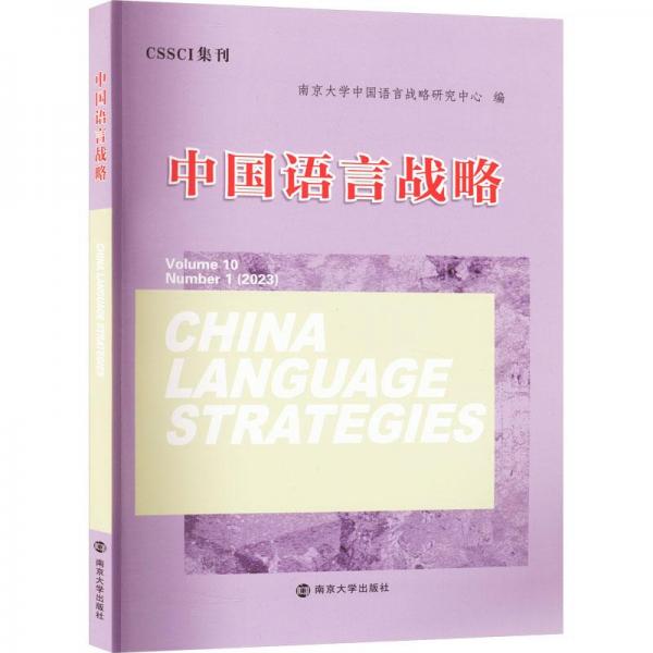 全新正版圖書 中國語言戰(zhàn)略陳新仁南京大學(xué)出版社9787305271038