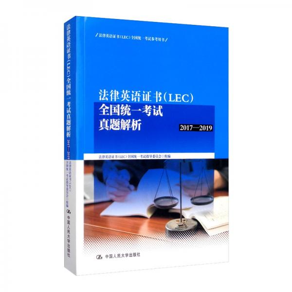 法律英语证书（LEC）全国统一考试真题解析（2017-2019）/法律英语证书（LEC）全国统一考试参考用书