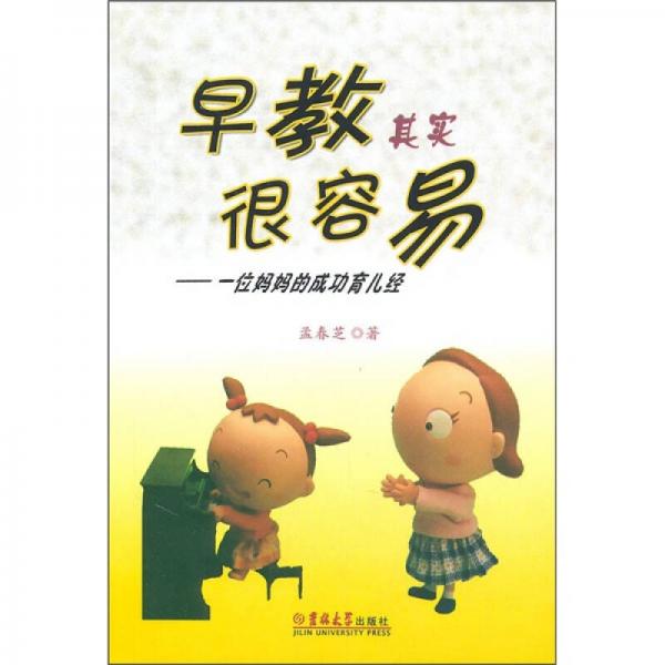 早教其實(shí)很容易：一位媽媽的成功育兒經(jīng)