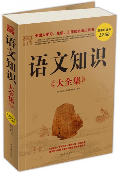 語文知識(shí)（大全集）