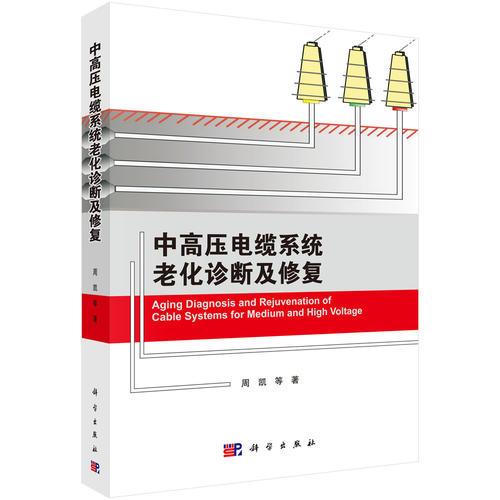 中高壓電纜系統(tǒng)老化診斷及修復(fù)