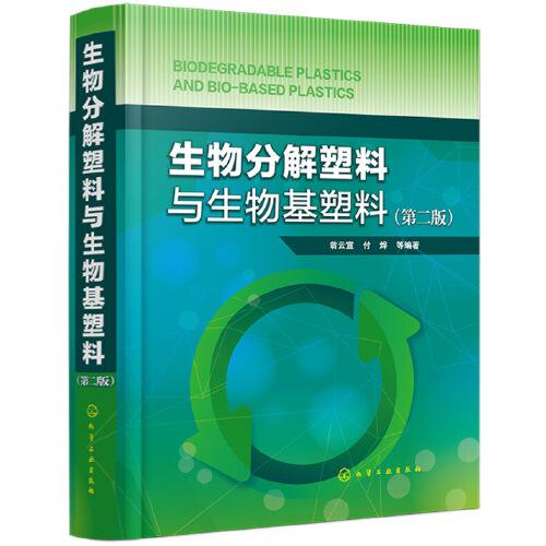 生物分解塑料與生物基塑料（第二版）