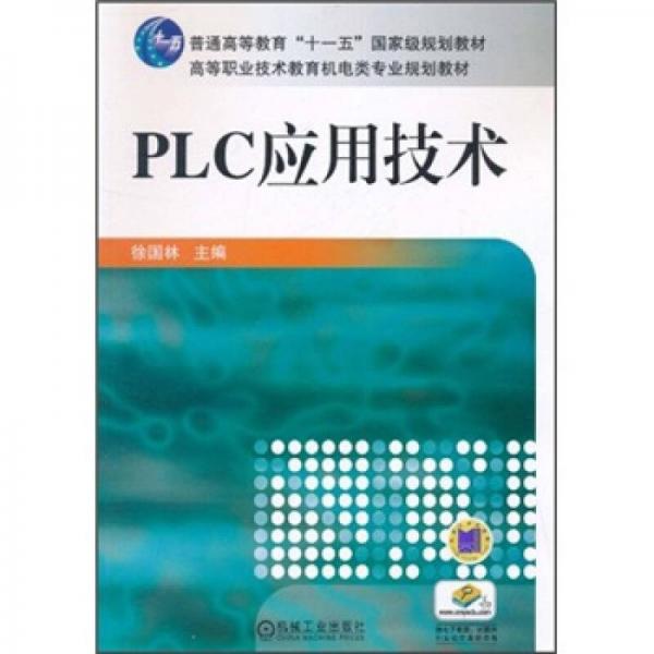 PLC应用技术/普通高等教育“十一五”国家级规划教材