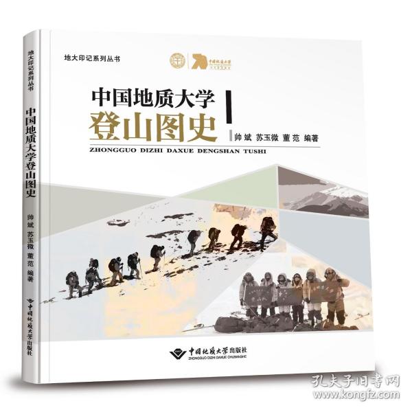 中國地質(zhì)大學登山圖史