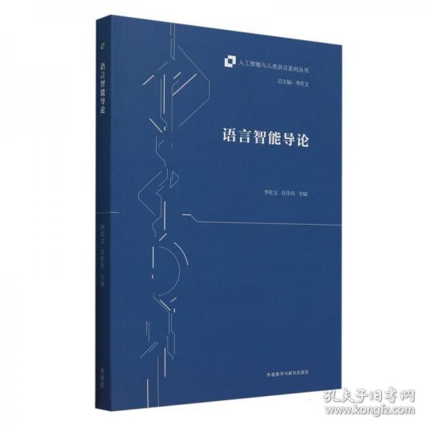 語言智能導(dǎo)論
