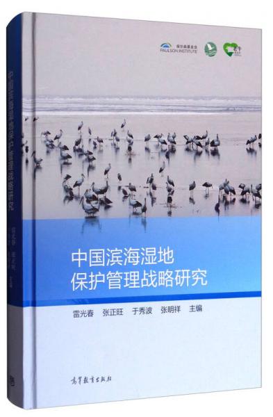 中国滨海湿地保护管理战略研究