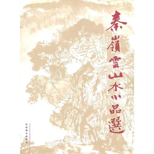 秦嶺云山水小品選