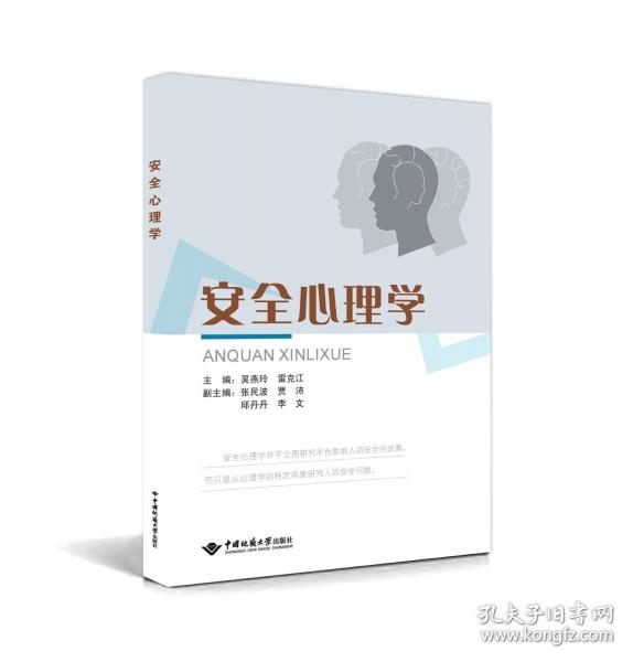 安全心理學(xué)