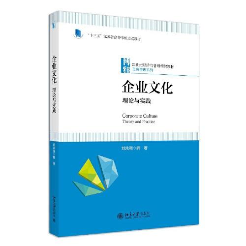 企業(yè)文化：理論與實(shí)踐 21世紀(jì)經(jīng)濟(jì)與管理精編教材·工商管理系列 劉永強(qiáng)