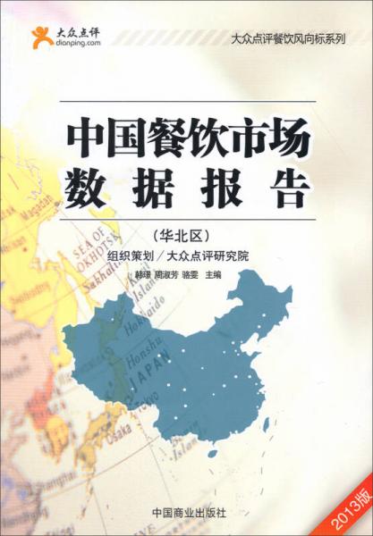 大众点评餐饮风向标系列：中国餐饮市场数据报告（华北区2013版）