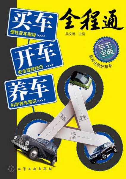 買車·開車·養(yǎng)車全程通