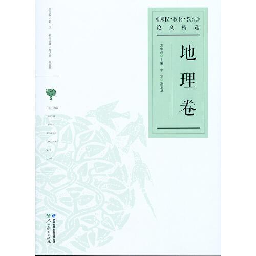 課程教材教法論文精選 地理卷
