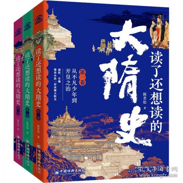 讀了還想讀的大隋史（全三卷）世族·門閥·皇權(quán)·宮變 解讀大隋勃興速亡、盛衰轉(zhuǎn)變?nèi)^程