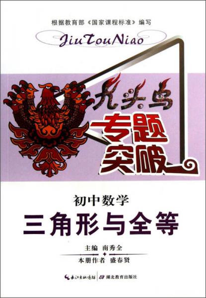 九头鸟专题突破·初中数学：三角形与全等