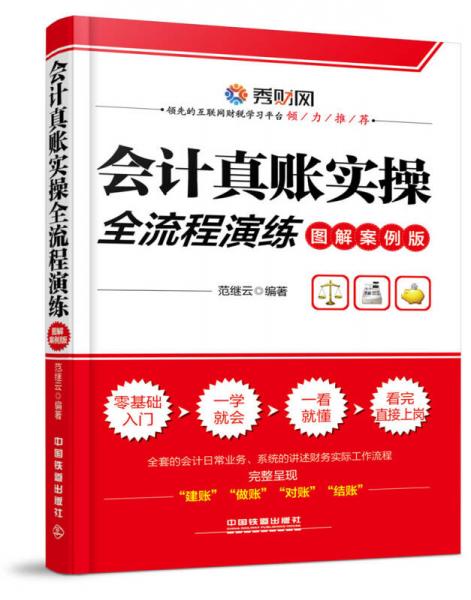会计真账实操全流程演练