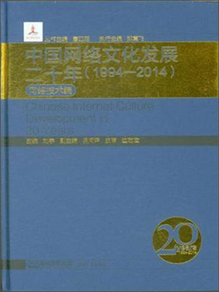 中國網(wǎng)絡文化發(fā)展二十年（1994-2014） 網(wǎng)絡技術編