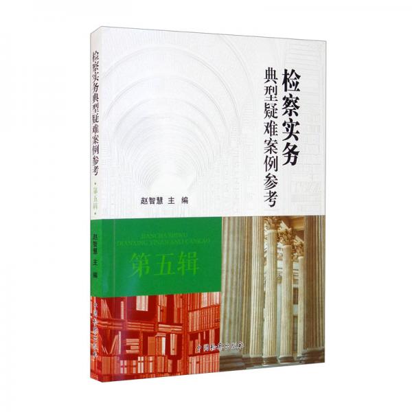 檢察實(shí)務(wù)典型疑難案例參考·第五輯