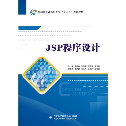 JSP程序设计（高职）