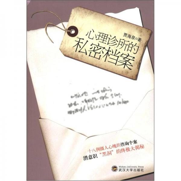 心理診所的私密檔案