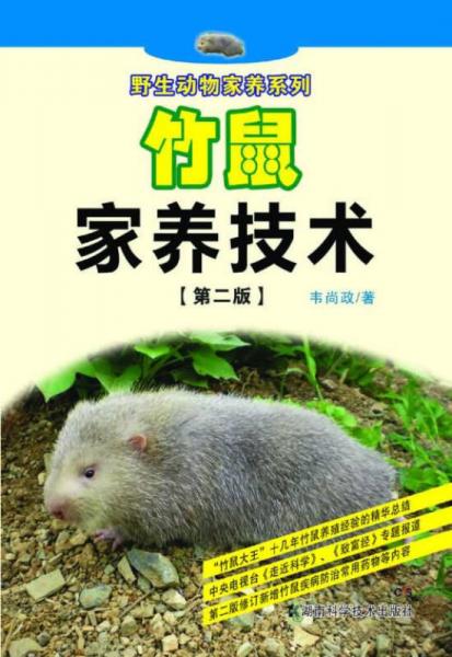野生动物家养系列：竹鼠家养技术（第2版）
