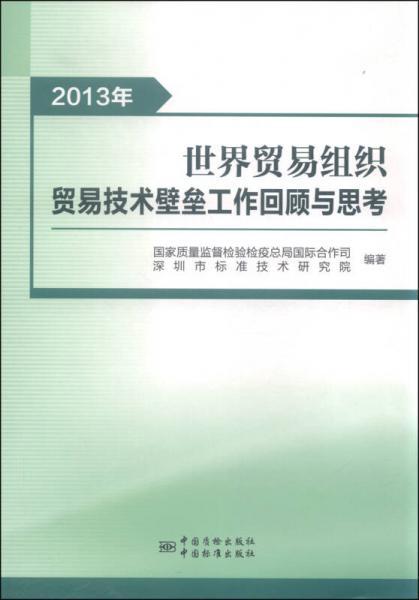 2013年世界贸易组织贸易技术壁垒工作回顾与思考