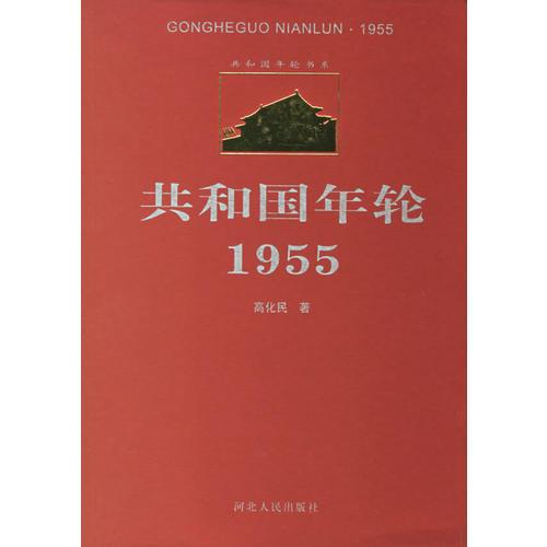 共和國(guó)年輪1955