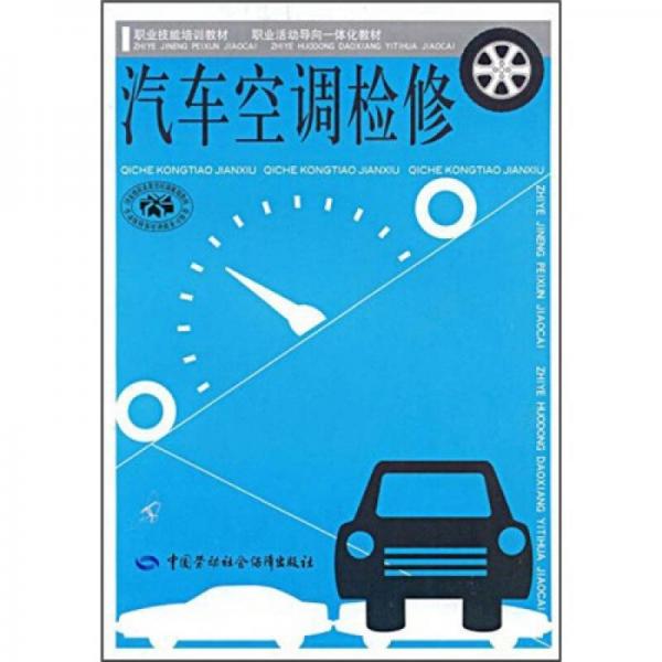 職業(yè)技能培訓(xùn)教材·職業(yè)活動導(dǎo)向體化教材：汽車空調(diào)檢修