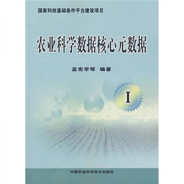 農業(yè)科學數據核心元數據I