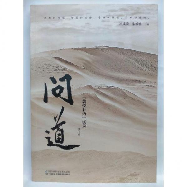 問道    “教授有約”實錄    第5輯 崔成前，朱媛媛主編