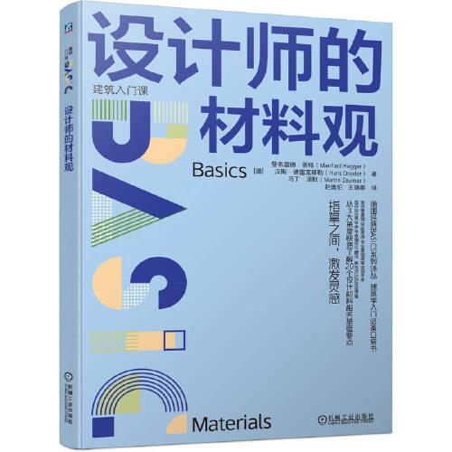 設(shè)計(jì)師的材料觀   [德]曼弗雷德·黑格