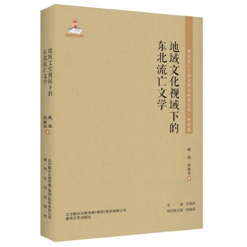 東北流亡文學史料與研究叢書-地域文化視域下的東北流亡文學